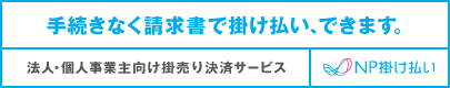 請求書後払い