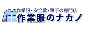 作業服・作業着通販専門店「作業服のナカノ」