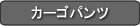 作業ズボンカーゴパンツ