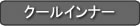 春夏作業用インナー