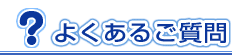 よくあるご質問