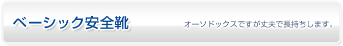 ベーシック安全靴