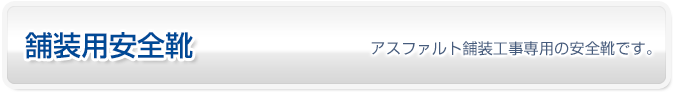 舗装工事用安全靴