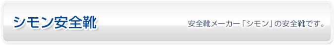 シモン安全靴