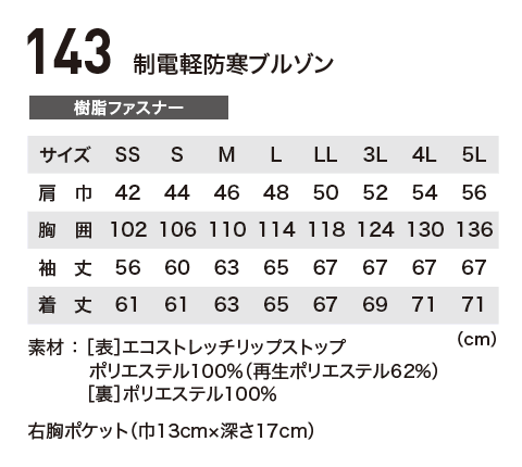 XEBEC(ジーベック)143軽防寒ブルゾンサイズ表