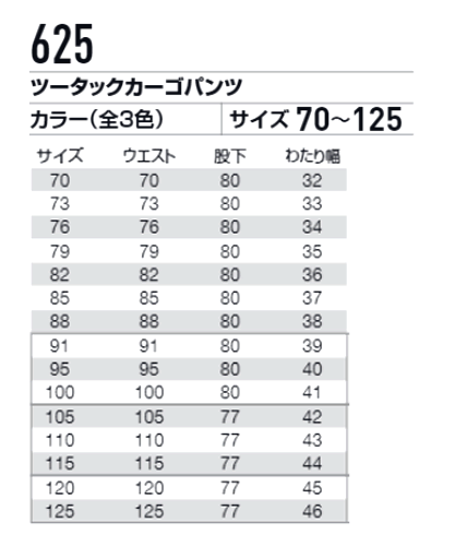 BURTLE(バートル)作業服625エコカーゴパンツサイズ表