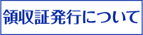 領収証発行について