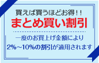 まとめ買いの価格について