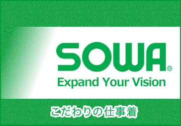 SOWA桑和作業服通信販売