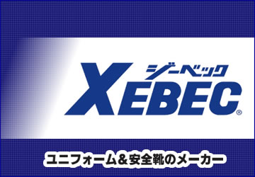 ジーベックxebec作業着作業服通販通信販売ページ