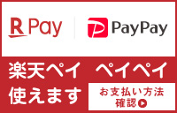 ペイペイpaypay楽天ペイ使えます