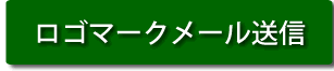 ロゴマークメール送信