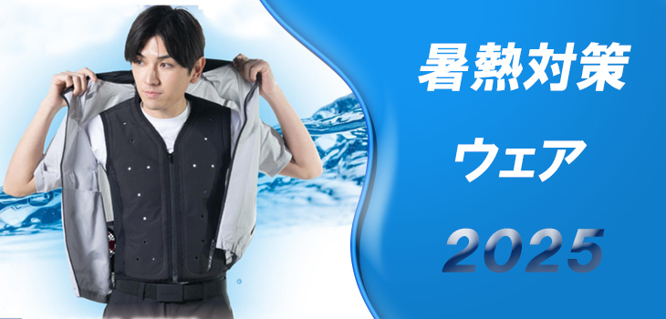 2025暑さ対策特集！＜一部数量限定＞